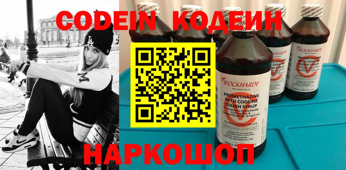 Кодеин напиток Lean (лин)  Вход с VPN  Шебекино 